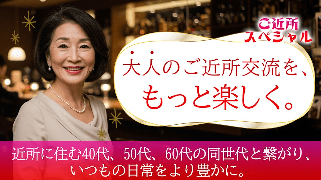 ご近所スペシャルの画像1