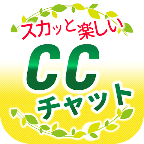 CCチャット