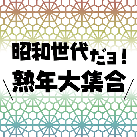 昭和世代だヨ
