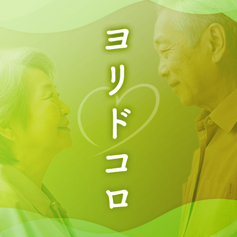ヨリドコロ