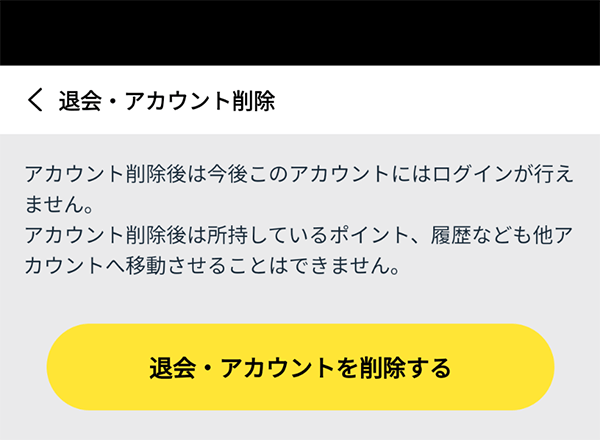 退会方法