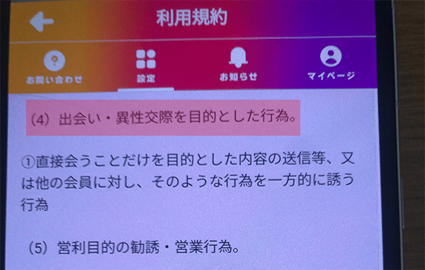 出会い禁止の規約