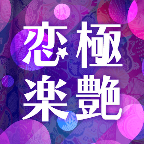 恋極楽艶
