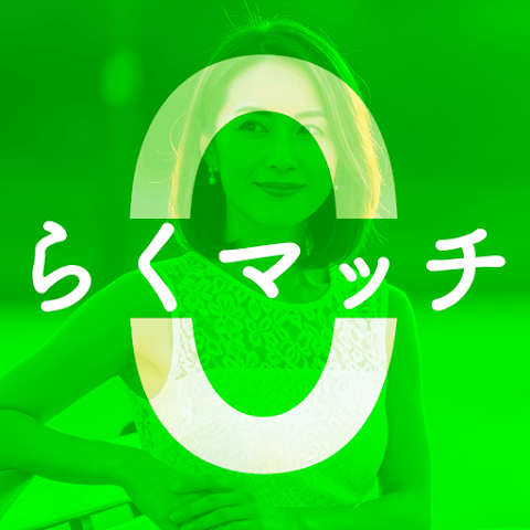 らくマッチ