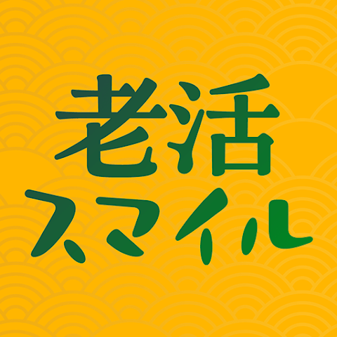 老活スマイル