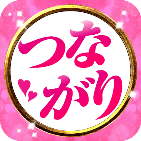 つながり