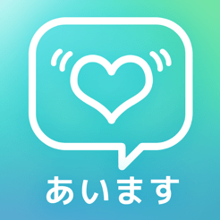 あいます