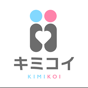 キミコイ
