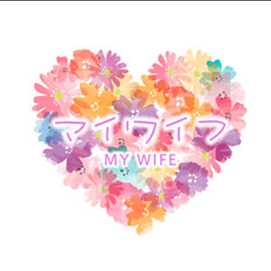 マイワイフ