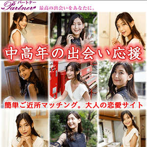 パートナー