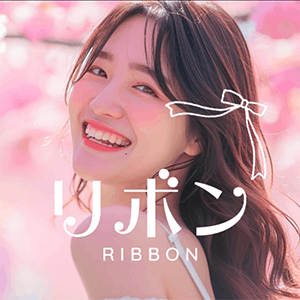 リボン