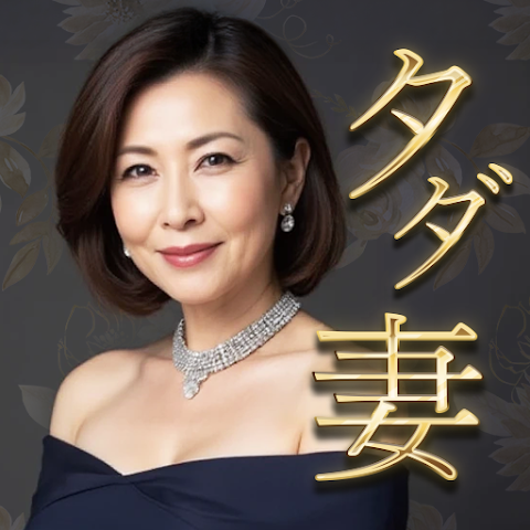 タダ妻