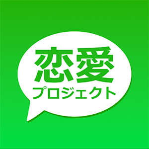 恋愛プロジェクト
