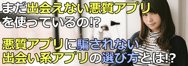 もう騙されない！失敗しない出会い系アプリの選び方