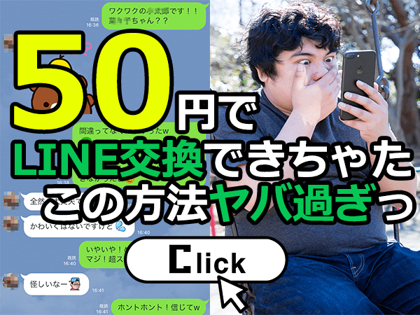 コスパ最強50円でLINEのid交換する方法