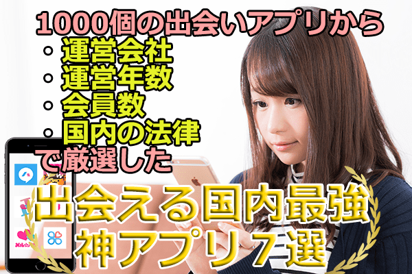 サクラ無しだから初心者でも簡単に出会える【国内最強神アプリ７選】