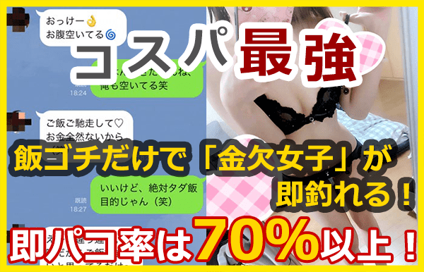 【コスパ最強】飯ゴチだけで「金欠女子」が釣れる！即パコ率は70％以上！