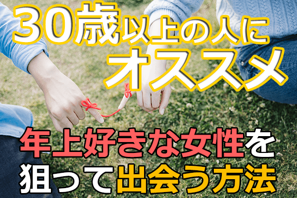 30歳以上にオススメ
